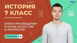 Эпоха Просвещения в науке, искусстве и литературе. Урок 14.1. История 7 класс