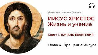 Иисус Христос. Жизнь и учение. Книга 1. Глава 4. Крещение Иисуса