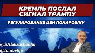 Кремль послал сигнал Трампу. Регулирование цен понарошку  @tv.ukrlife