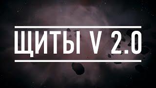 ЩИТЫ V 2.0 БОЛЬШОЙ ГАЙД ДЛЯ НОВИЧКОВ И ОЛДОВ Elite Dangerous