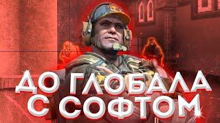 До Глобала с Софтом // НАПАРНИКИ - ОДНИ ЧИТЕРЫ [SLAVEHACK]