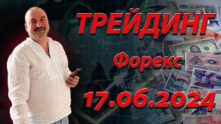 Трейдинг. Прогноз форекс 17.06. EurUsd, XauUsd, GbpUsd, XagUsd, S&P500.