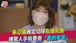 朱芯儀確定切除右邊乳房 曝驚人手術費用「真的辛苦」｜TVBS新聞｜擠看看