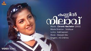 Kannil Nilavu Video Song | Rambha | KS Chithra | Deepak Dev | Kaithapram | Chronic Bachelor