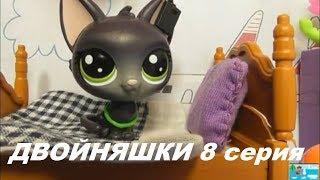 LPS: ДВОЙНЯШКИ 8 серия