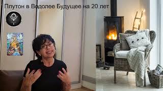 ПЛУТОН в ВОДОЛЕЕ БУДУЩЕЕ на 20 ЛЕТ