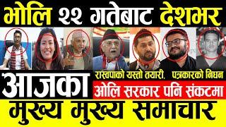 TODAY NEWS  भोलि २२ गतेबाट देशभर | Nepali news | mukhya samachar | breaking nepali news khabar