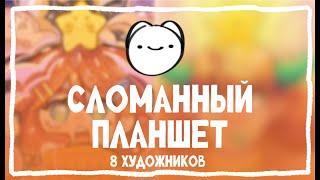 СЛОМАННЫЙ ПЛАНШЕТ | АРТ ЧЕЛЛЕНДЖ | 8 ХУДОЖНИКОВ