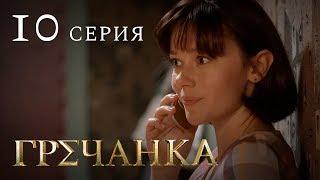 Гречанка. Сериал. Серия 10