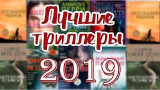 лучшие триллеры 2019