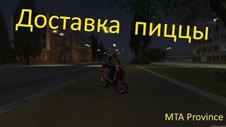 Доставка пиццы - MTA Province