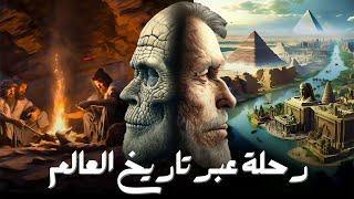 التاريخ الكامل للحضارات الإنسانية | من العصور القديمة إلى الحديثة (4K وثائقي)