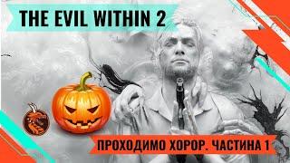 THE EVIL WITHIN 2. ЧАСТИНА 1. СТАРТУЄМО НОВИЙ ХОРОР.