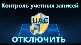 Контроль учетных записей (UAC) Windows 11/10 - Как отключить