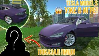 TESLA MODEL S УЖЕ В ИГРЕ СИМУЛЯТОР АВТОМОБИЛЯ 2!?/ПЕРВОЕ ВИДЕО С ЛИЦОМ 