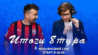 Мурлянский Live. Итоги 8 тура МИР РПЛ