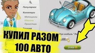 Аватария  Как я купил 100 машин за раз