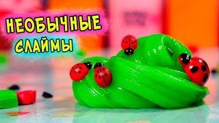3 НЕОБЫЧНЫХ рецепта СДЕЛАТЬ СЛАЙМ. Как СДЕЛАТЬ СЛАЙМ своими руками