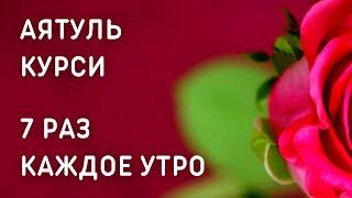 АЯТУЛЬ КУРСИ 7 РАЗ КАЖДОЕ УТРО