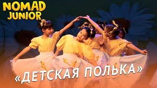 Танец «Детская полька». Ансамбль «Nomad». NOMAD JUNIOR/НОМАД ДЖУНИОР