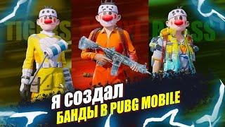 Я СОЗДАЛ БАНДЫ В ПУБГ МОБАЙЛ | БИТВА ЗА ЭРАНГЕЛЬ PUBG MOBILE