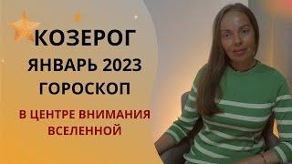 Козерог - гороскоп на январь 2023 года. В центре внимания Вселенной