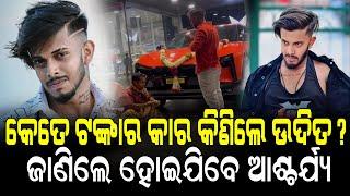 କେତେ ଟଙ୍କାର କାର କିଣିଲେ ଉଦିତ୍?ଜାଣିଲେ ହୋଇଯିବେ ଆଶ୍ଚର୍ଯ୍ୟ II NEWS88 ODISHA