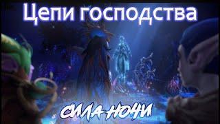 14. Сила Элуны. World of Warcraft Shadowlands. ПАТЧ 9.1