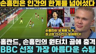 "손흥민은 인간의 한계를 넘어섰다" - EPL 득점왕 홀란, 손흥민의 원터치 슈팅에 충격받다