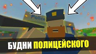 УСТРОИЛСЯ В ПОЛИЦИЮ НА РП ЛАЙФ СЕРВЕР В UNTURNED RP LIFE (ROLEPLAY) Nerdy. Будни полицейского