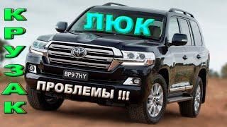 Toyota Land Cruiser 200 Не закрывается люк.