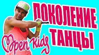 Танец из клипа ПОКОЛЕНИЕ ТАНЦЫ - Open Kids ft. NEBO5 #DANCEFIT