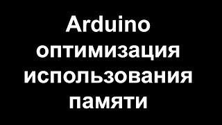 Arduino оптимизация использования оперативной памяти