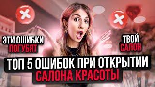 ТОП-5 ошибок при открытии САЛОНА КРАСОТЫ | Как открыть САЛОН КРАСОТЫ