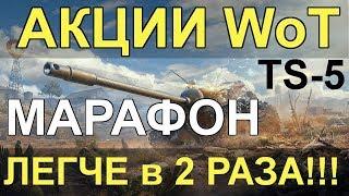 АКЦИИ WoT: МАРАФОН на TS-5. Стало В 2 РАЗА ЛЕГЧЕ!!!