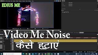 Video Me Noise कैसे हटाएं background Me Noise  Kaise hataye  #Edius 9,10,11