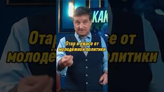 Отар Кушанашвили в ужасе от молодёжной политики | КАКОВО?! #каково #отаркушанашвили #shorts