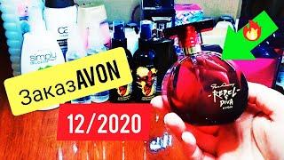 #avon Заказ Эйвон 12 2020/ Странные скидки!!! Недовложение!!!Тестируем ароматы!!