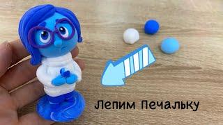 Лепим Печаль из мультика Головоломка. Лепка из воздушного пластилина. Clay Art