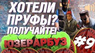 [ЮЗЕР-АРБУЗ] #9 - 3 NONRPшников | Garry's Mod DarkRP | юзерарбуз