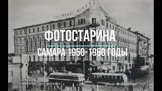 Самара 1950-1960 годы.