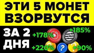 ТОП 5 АЛЬТКОИНОВ ЧТО ДАДУТ 2-5 ИКСОВ В БЛИЖАЙШИЕ 48 ЧАСОВ!!!! [мои срочные покупки сейчас]