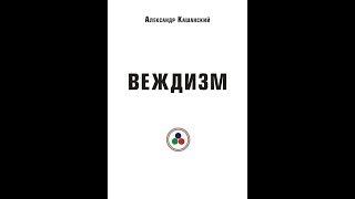 Девятов А.П. о сути Веждизма с юмором 25.03.2019 г