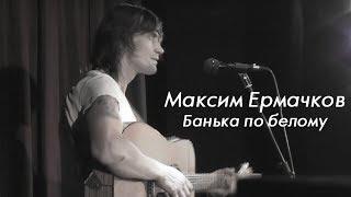 Максим Ермачков - Банька по-белому (Владимир Высоцкий) 31.03.2019