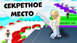 Adopt me ROBLOX / Моё секретное место  Адопт ми роблокс как выйти на крышу?  ( открою секрет )