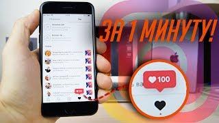 +100 ЛАЙКОВ В  ИНСТАГРАМ ЗА 1 МИНУТУ БЕСПЛАТНО!  | Как накрутить лайки в INSTAGRAM через iPhone?