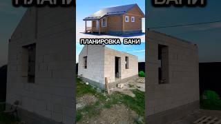  ВОТ ЭТО БАНЯ  КАК ПОСТРОИТЬ БАНЮ СВОИМИ РУКАМИ #домсвоимируками #газобетон #банясвоимируками