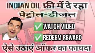 indian Oil फ्री में दे रहा पेट्रोल-डीजल, ऐसे उठाएं ऑफर का फायदा | XTRA REWARDS  @technodrishyam