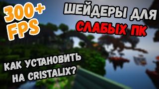 КАК УСТАНОВИТЬ НА КРИСТАЛИКС? ШЕЙДЕРЫ БЕЗ ЛАГОВ ДЛЯ СЛАБЫХ ПК!