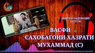 Васфи сахобагони хазрати МУХАММАД (С)●ДОМУЛЛО АБДУЛКОДИР